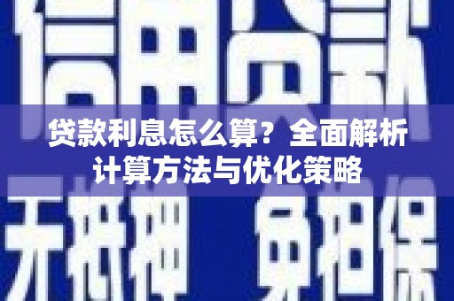 康县贷款利息怎么算？全面解析计算方法与优化策略