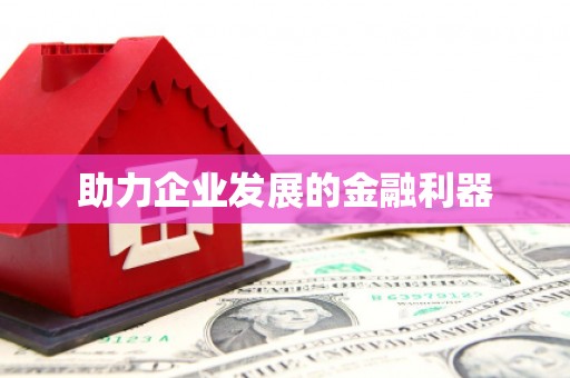 康县助力企业发展的金融利器