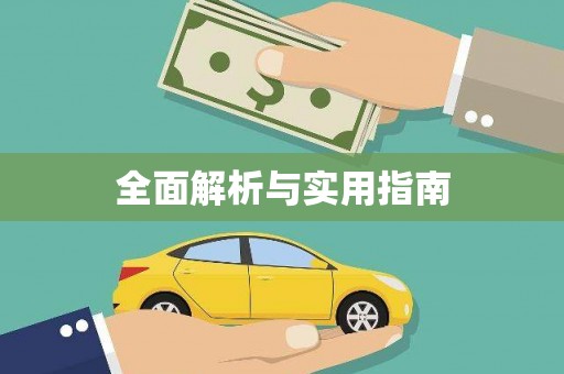 康县全面解析与实用指南