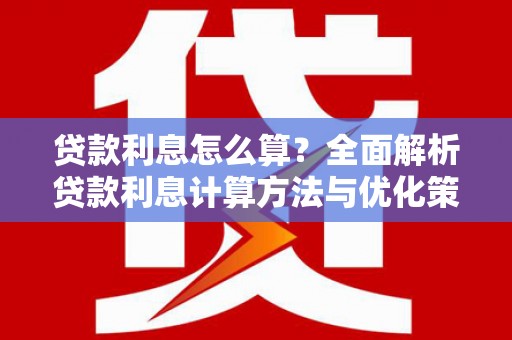 康县贷款利息怎么算？全面解析贷款利息计算方法与优化策略