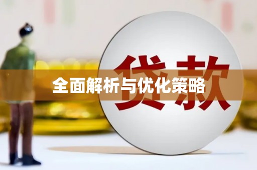 康县全面解析与优化策略