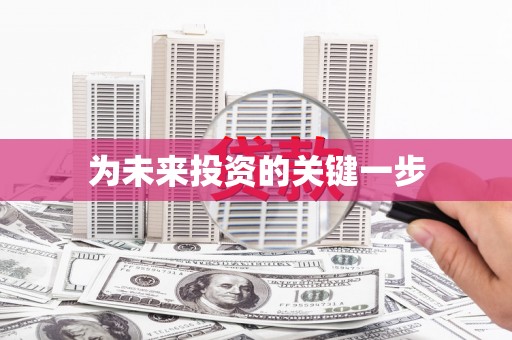 康县为未来投资的关键一步