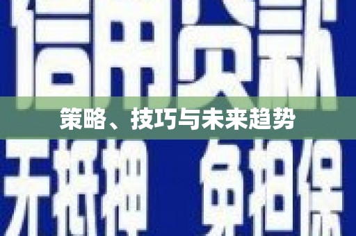 康县策略、技巧与未来趋势