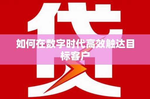 康县如何在数字时代高效触达目标客户