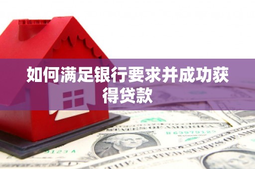 康县如何满足银行要求并成功获得贷款