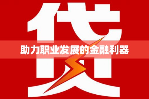 康县助力职业发展的金融利器
