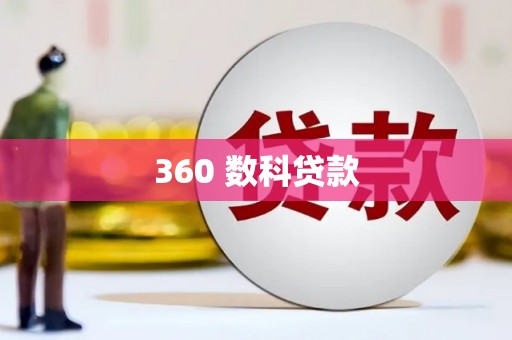 康县360 数科贷款