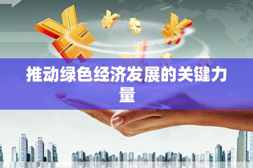 康县推动绿色经济发展的关键力量
