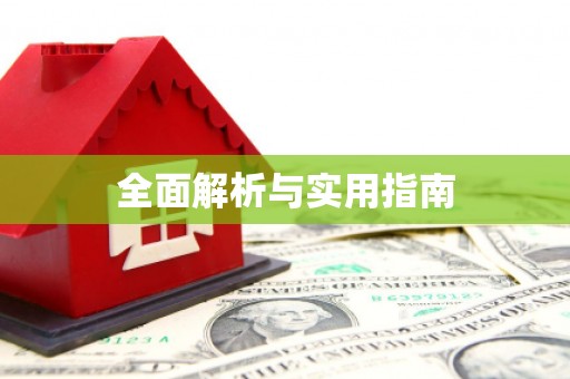 康县全面解析与实用指南