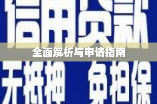 康县全面解析与申请指南