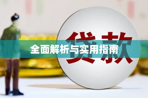 康县全面解析与实用指南
