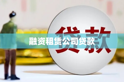 康县融资租赁公司贷款