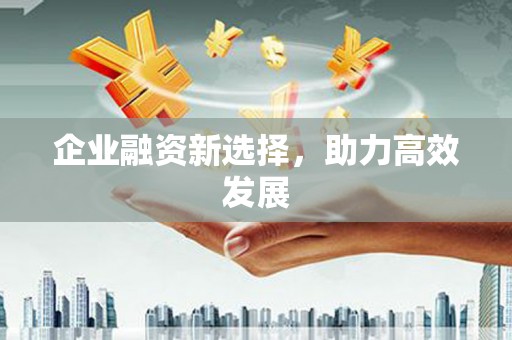 康县企业融资新选择，助力高效发展