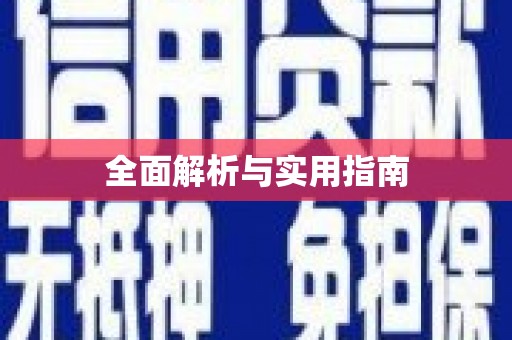 康县全面解析与实用指南