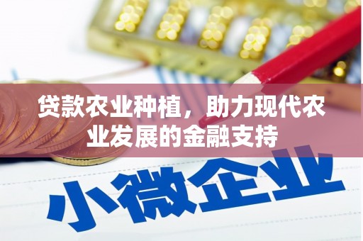 康县贷款农业种植，助力现代农业发展的金融支持