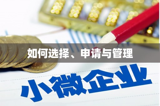 康县如何选择、申请与管理
