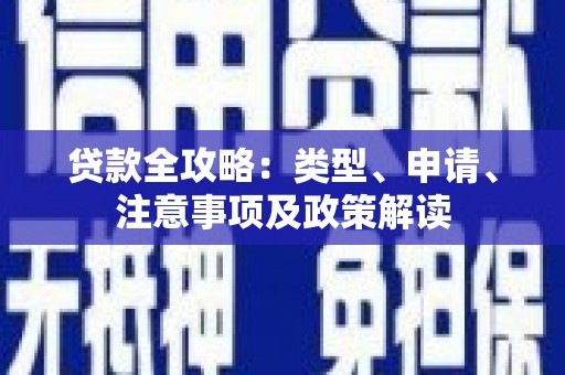 康县贷款全攻略：类型、申请、注意事项及政策解读