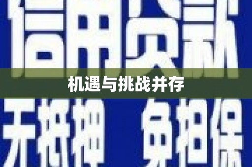 康县机遇与挑战并存