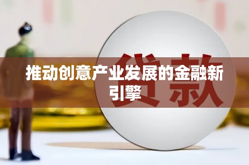康县推动创意产业发展的金融新引擎