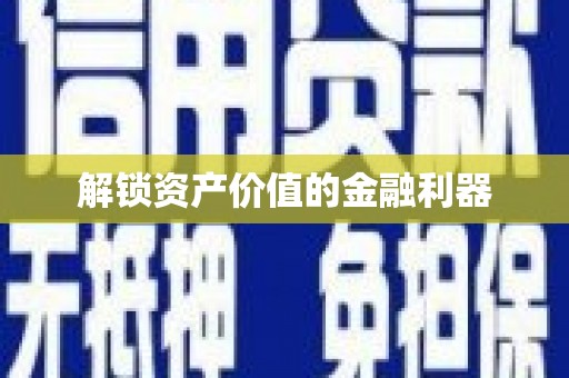 康县解锁资产价值的金融利器