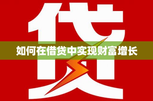 康县如何在借贷中实现财富增长