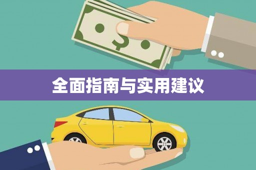 康县全面指南与实用建议