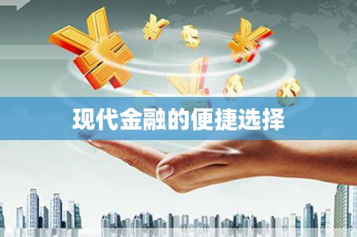 康县现代金融的便捷选择