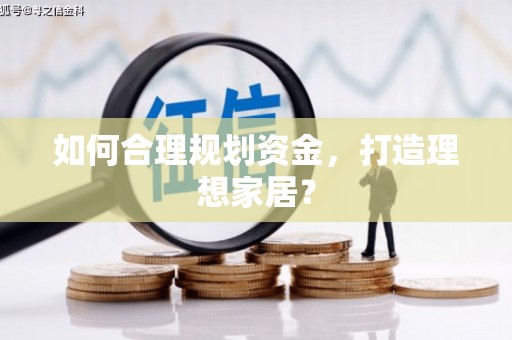 康县如何合理规划资金，打造理想家居？