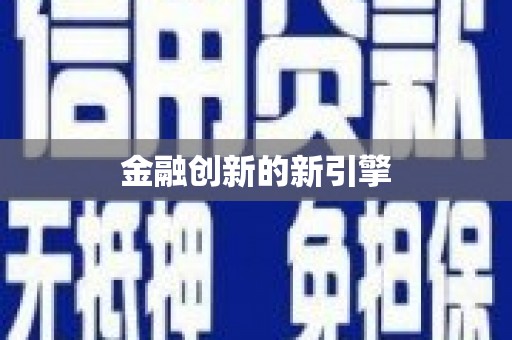 康县金融创新的新引擎