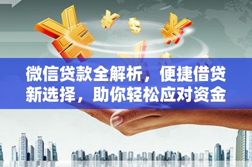 康县微信贷款全解析，便捷借贷新选择，助你轻松应对资金需求