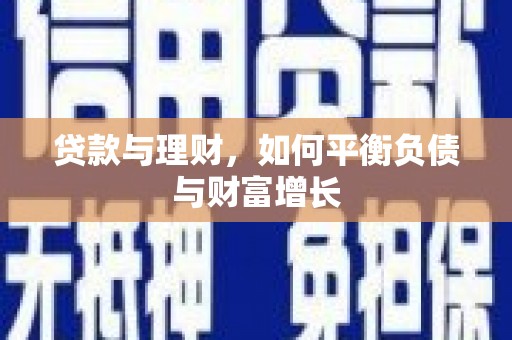 康县贷款与理财，如何平衡负债与财富增长