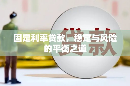 康县固定利率贷款，稳定与风险的平衡之道