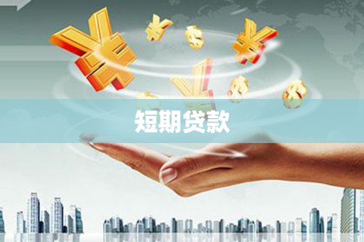 康县短期贷款