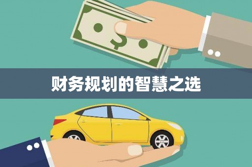 康县财务规划的智慧之选