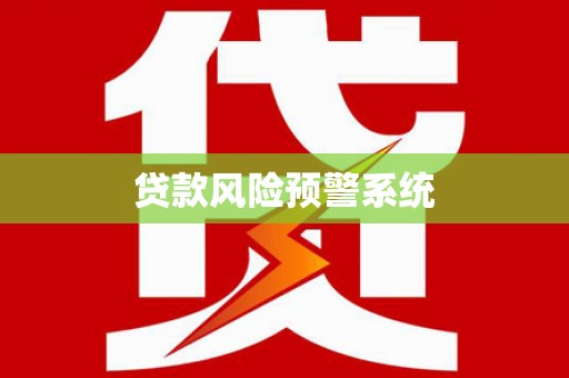康县贷款风险预警系统