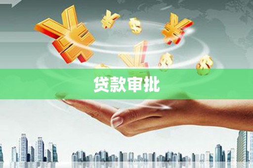 康县贷款审批