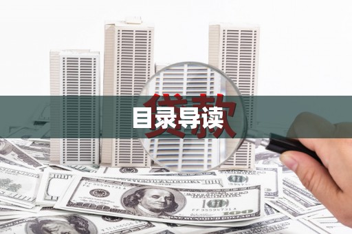 康县目录导读