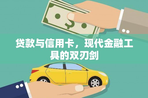 康县贷款与信用卡，现代金融工具的双刃剑