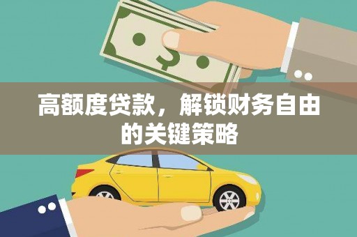 康县高额度贷款，解锁财务自由的关键策略