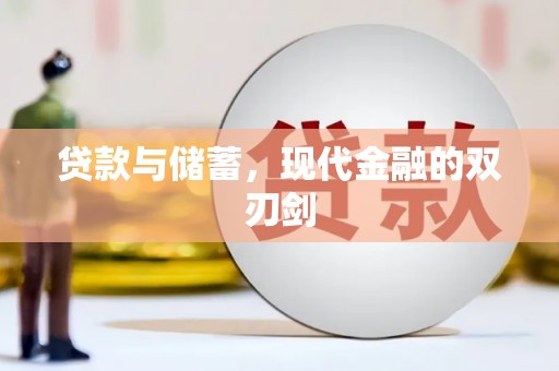 康县贷款与储蓄，现代金融的双刃剑