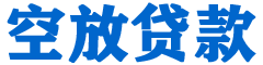 康县贷款_快速便捷的本地贷款服务_低利率高额度_专业贷款服务平台